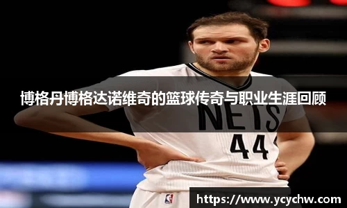 博格丹博格达诺维奇的篮球传奇与职业生涯回顾