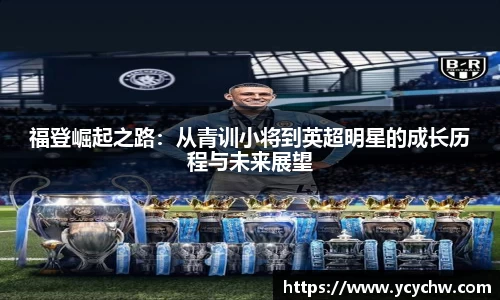 福登崛起之路：从青训小将到英超明星的成长历程与未来展望