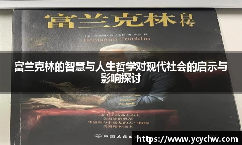 富兰克林的智慧与人生哲学对现代社会的启示与影响探讨