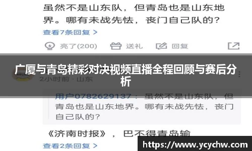 广厦与青岛精彩对决视频直播全程回顾与赛后分析