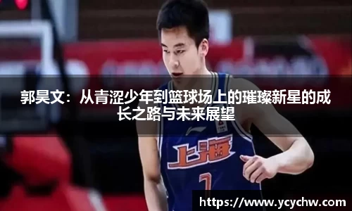 郭昊文：从青涩少年到篮球场上的璀璨新星的成长之路与未来展望