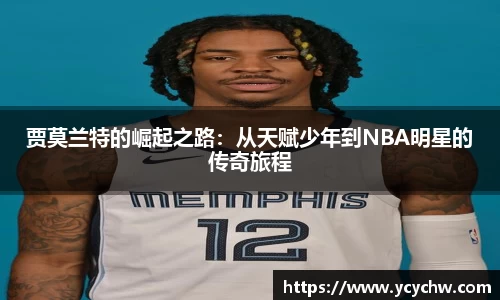 贾莫兰特的崛起之路：从天赋少年到NBA明星的传奇旅程
