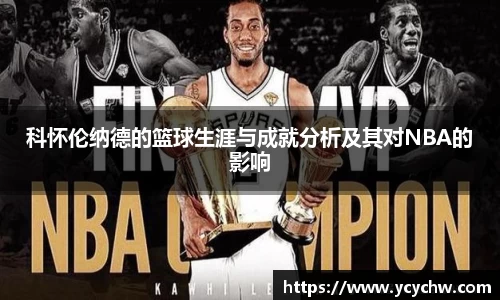 科怀伦纳德的篮球生涯与成就分析及其对NBA的影响
