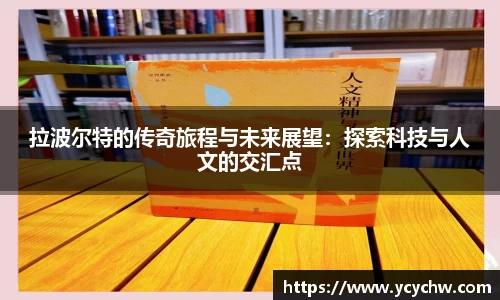 拉波尔特的传奇旅程与未来展望：探索科技与人文的交汇点