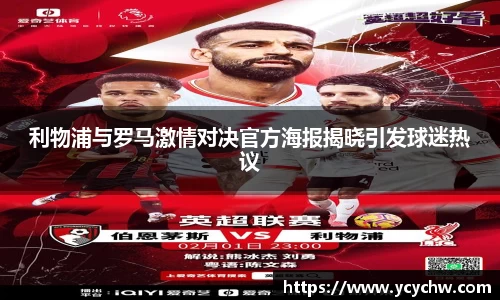 利物浦与罗马激情对决官方海报揭晓引发球迷热议