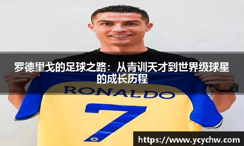 罗德里戈的足球之路：从青训天才到世界级球星的成长历程