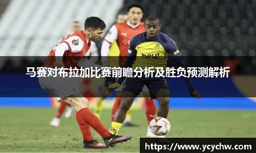 马赛对布拉加比赛前瞻分析及胜负预测解析
