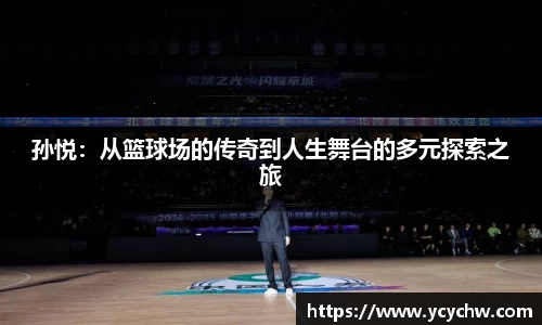 孙悦：从篮球场的传奇到人生舞台的多元探索之旅
