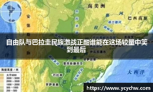 自由队与巴拉圭民族激战正酣谁能在这场较量中笑到最后