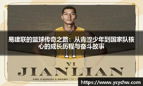 易建联的篮球传奇之路：从青涩少年到国家队核心的成长历程与奋斗故事