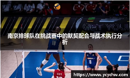 南京排球队在挑战赛中的默契配合与战术执行分析