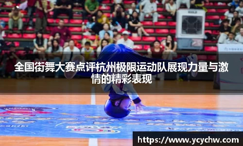全国街舞大赛点评杭州极限运动队展现力量与激情的精彩表现