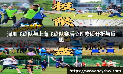 深圳飞盘队与上海飞盘队赛后心理素质分析与反思