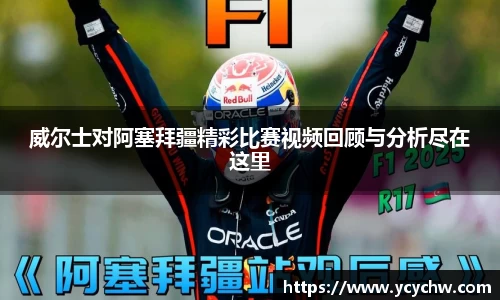 威尔士对阿塞拜疆精彩比赛视频回顾与分析尽在这里