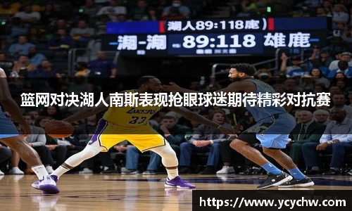 篮网对决湖人南斯表现抢眼球迷期待精彩对抗赛