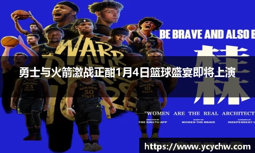 勇士与火箭激战正酣1月4日篮球盛宴即将上演